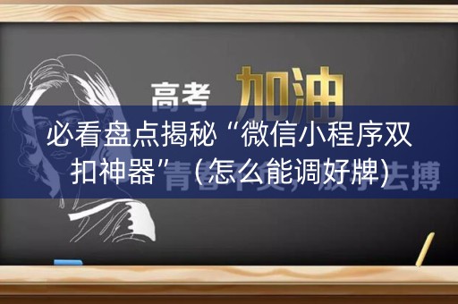 必看盘点揭秘“微信小程序双扣神器”（怎么能调好牌)