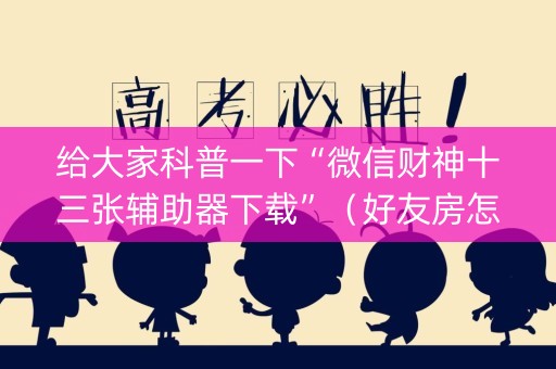 给大家科普一下“微信财神十三张辅助器下载”（好友房怎么才能赢)