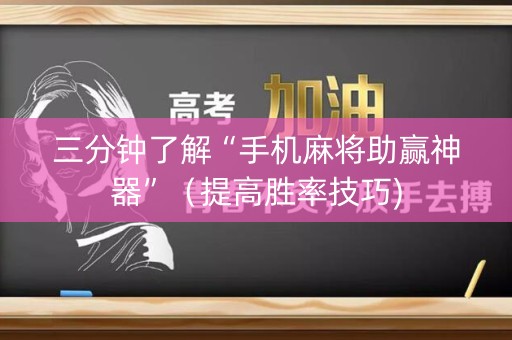 三分钟了解“手机麻将助赢神器”（提高胜率技巧)