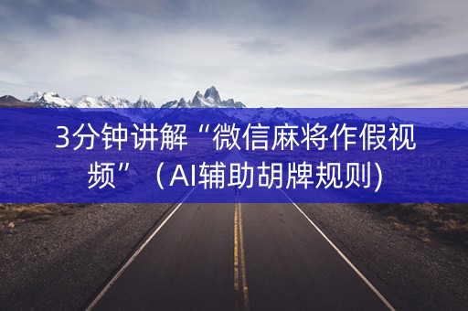 3分钟讲解“微信麻将作假视频”（AI辅助胡牌规则)