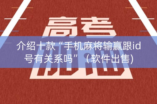 介绍十款“手机麻将输赢跟id号有关系吗”（软件出售)
