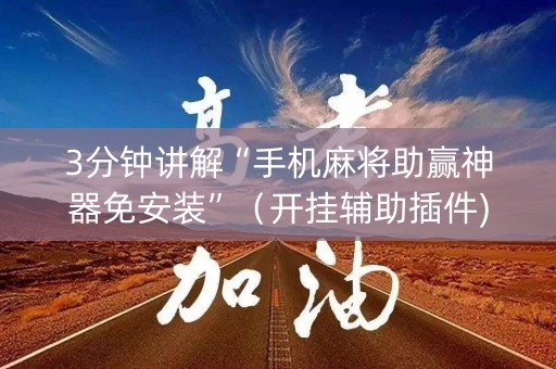 3分钟讲解“手机麻将助赢神器免安装”（开挂辅助插件)