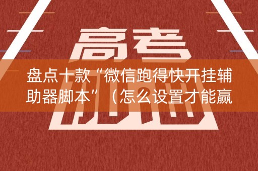 盘点十款“微信跑得快开挂辅助器脚本”（怎么设置才能赢)