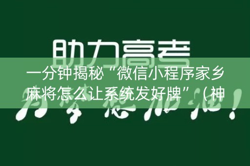 一分钟揭秘“微信小程序家乡麻将怎么让系统发好牌”（神器通用版)