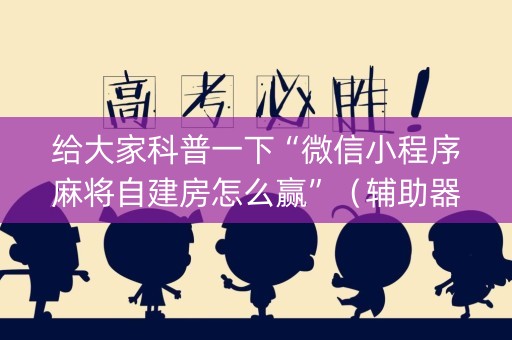 给大家科普一下“微信小程序麻将自建房怎么赢”（辅助器插件)