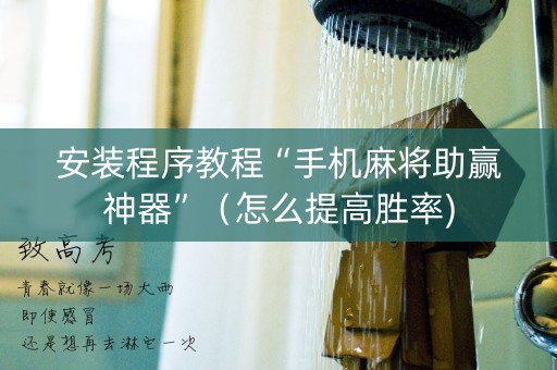 安装程序教程“手机麻将助赢神器”（怎么提高胜率)