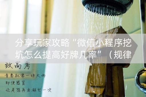 分享玩家攻略“微信小程序挖坑怎么提高好牌几率”（规律确实有挂)