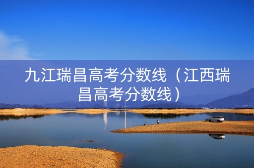 九江瑞昌高考分数线（江西瑞昌高考分数线）