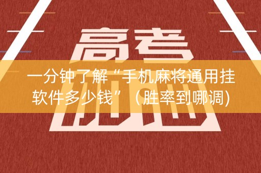 一分钟了解“手机麻将通用挂软件多少钱”（胜率到哪调)