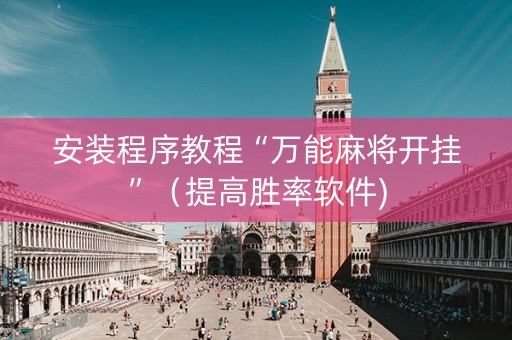 安装程序教程“万能麻将开挂”（提高胜率软件)