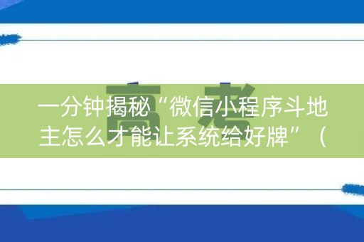 一分钟揭秘“微信小程序斗地主怎么才能让系统给好牌”（输赢跟id号有关系吗)