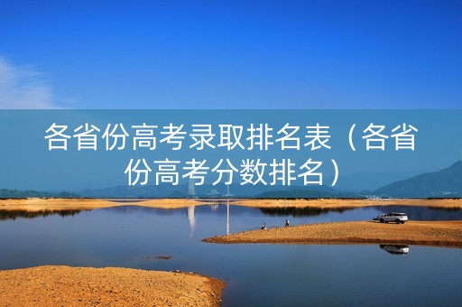 各省份高考录取排名表（各省份高考分数排名）