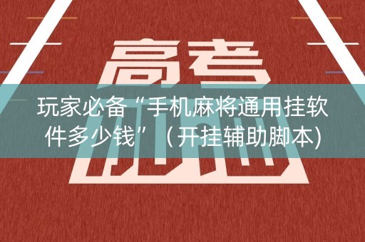 玩家必备“手机麻将通用挂软件多少钱”（开挂辅助脚本)