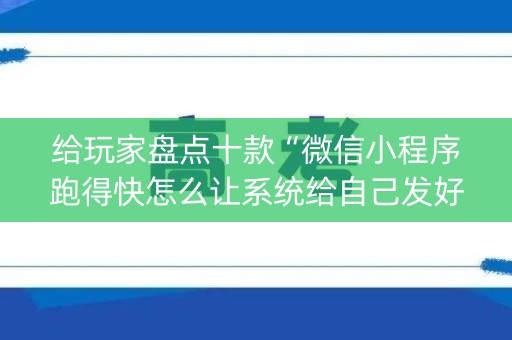 给玩家盘点十款“微信小程序跑得快怎么让系统给自己发好牌”（开挂辅助器插件)