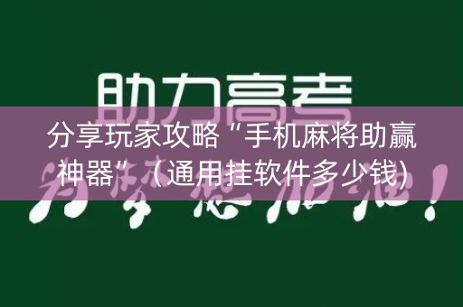 分享玩家攻略“手机麻将助赢神器”（通用挂软件多少钱)
