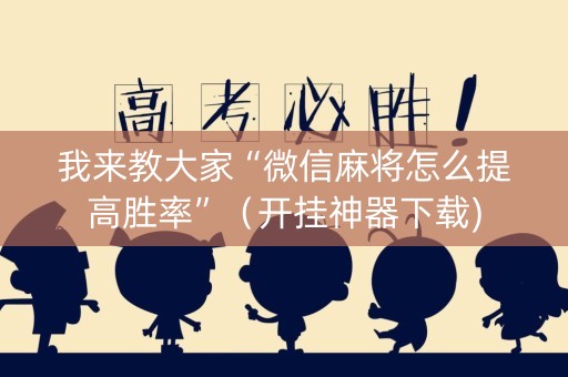 我来教大家“微信麻将怎么提高胜率”（开挂神器下载)
