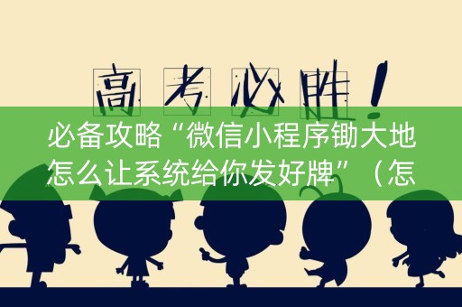 必备攻略“微信小程序锄大地怎么让系统给你发好牌”（怎么调胜率)