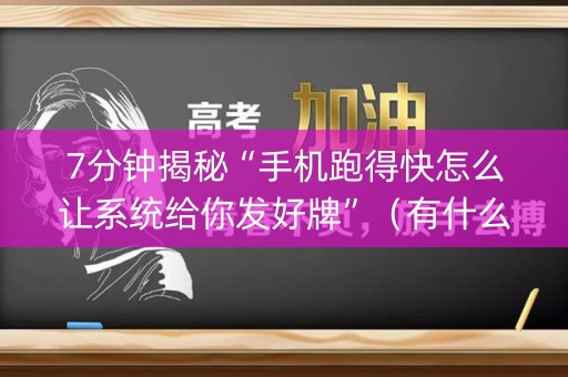 7分钟揭秘“手机跑得快怎么让系统给你发好牌”（有什么诀窍)