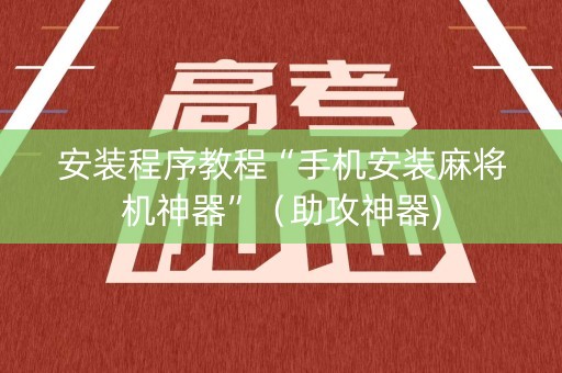 安装程序教程“手机安装麻将机神器”（助攻神器)