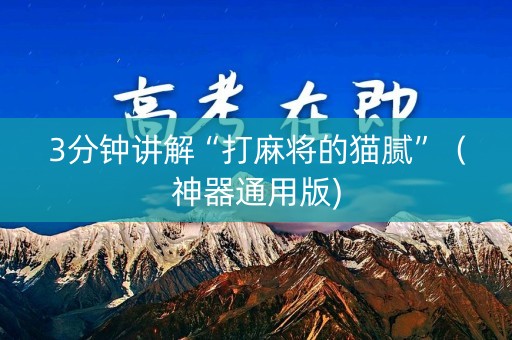 3分钟讲解“打麻将的猫腻”（神器通用版)