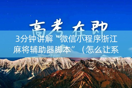 3分钟讲解“微信小程序浙江麻将辅助器脚本”（怎么让系统给自己好牌)