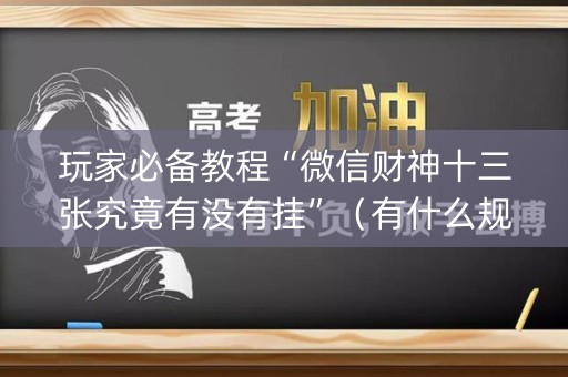 玩家必备教程“微信财神十三张究竟有没有挂”（有什么规律)