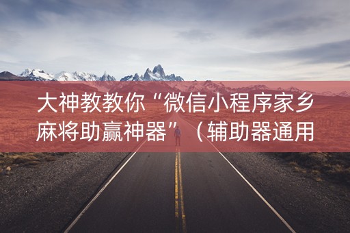 大神教教你“微信小程序家乡麻将助赢神器”（辅助器通用版)
