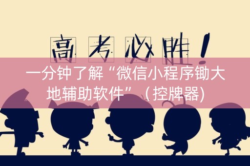 一分钟了解“微信小程序锄大地辅助软件”（控牌器)