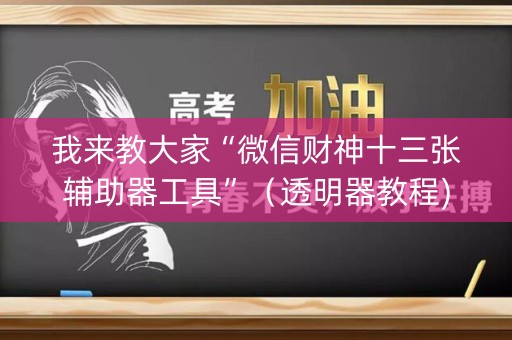 我来教大家“微信财神十三张辅助器工具”（透明器教程)