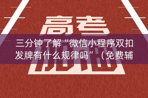 三分钟了解“微信小程序双扣发牌有什么规律吗”（免费辅助)