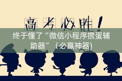 终于懂了“微信小程序掼蛋辅助器”（必赢神器)