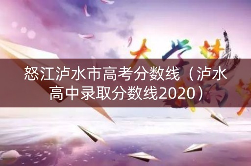 怒江泸水市高考分数线（泸水高中录取分数线2020）