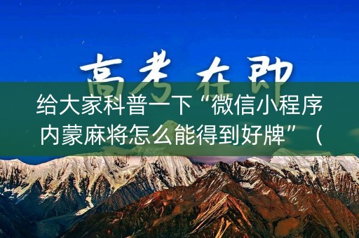 给大家科普一下“微信小程序内蒙麻将怎么能得到好牌”（输赢有什么规律)