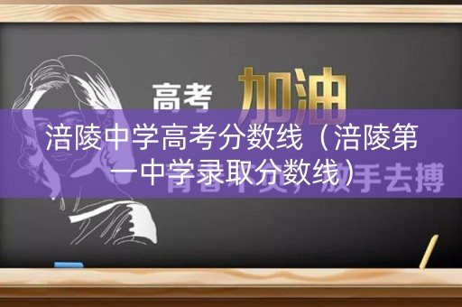 涪陵中学高考分数线（涪陵第一中学录取分数线）