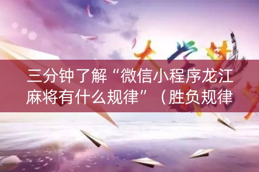 三分钟了解“微信小程序龙江麻将有什么规律”（胜负规律拿好牌)