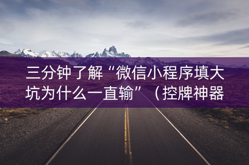 三分钟了解“微信小程序填大坑为什么一直输”（控牌神器)