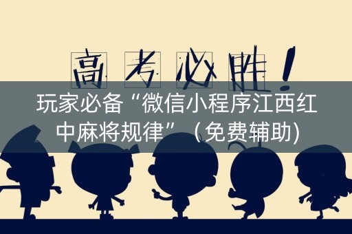 玩家必备“微信小程序江西红中麻将规律”（免费辅助)