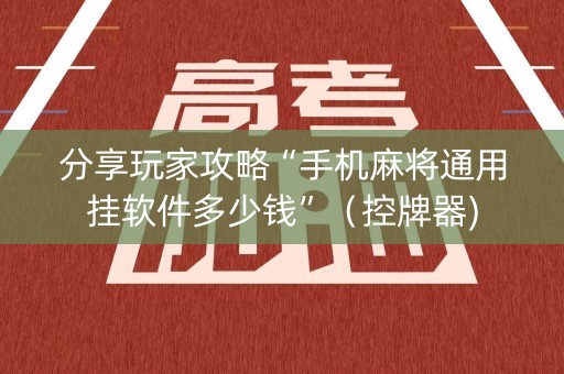 分享玩家攻略“手机麻将通用挂软件多少钱”（控牌器)