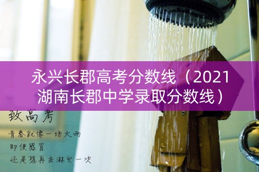 永兴长郡高考分数线（2021湖南长郡中学录取分数线）