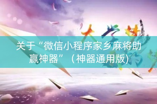 关于“微信小程序家乡麻将助赢神器”（神器通用版)