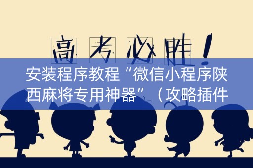 安装程序教程“微信小程序陕西麻将专用神器”（攻略插件)