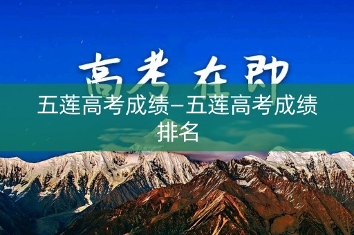 五莲高考成绩—五莲高考成绩排名