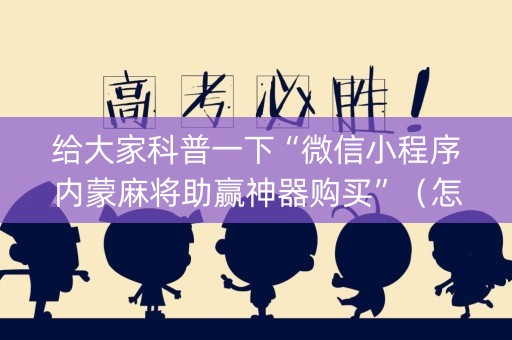 给大家科普一下“微信小程序内蒙麻将助赢神器购买”（怎么设置能有好牌)
