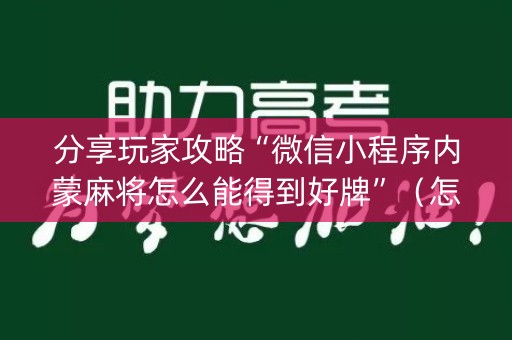 分享玩家攻略“微信小程序内蒙麻将怎么能得到好牌”（怎么能调好牌)