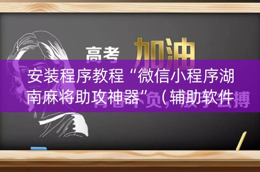 安装程序教程“微信小程序湖南麻将助攻神器”（辅助软件)