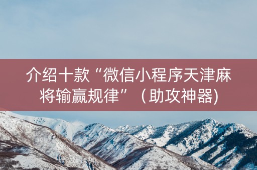 介绍十款“微信小程序天津麻将输赢规律”（助攻神器)