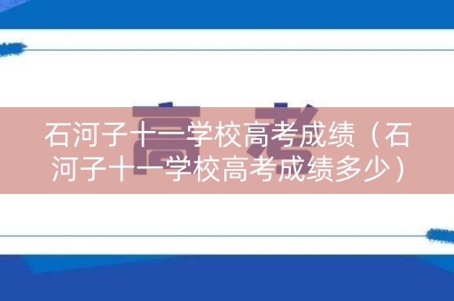 石河子十一学校高考成绩（石河子十一学校高考成绩多少）