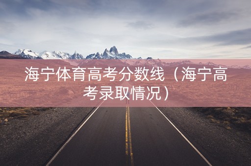 海宁体育高考分数线（海宁高考录取情况）