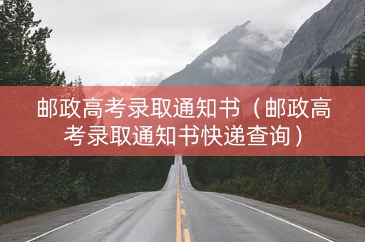 邮政高考录取通知书（邮政高考录取通知书快递查询）