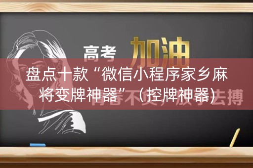 盘点十款“微信小程序家乡麻将变牌神器”（控牌神器)